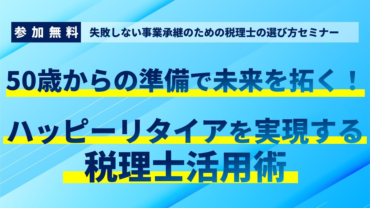 失敗しない事業承継のための税理士の選び方セミナー