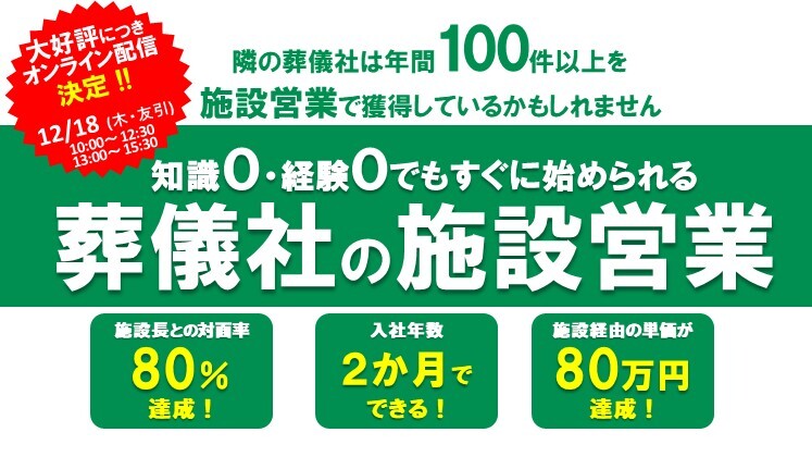 【オンライン配信】葬儀社が施設営業で売上9,000万円達成