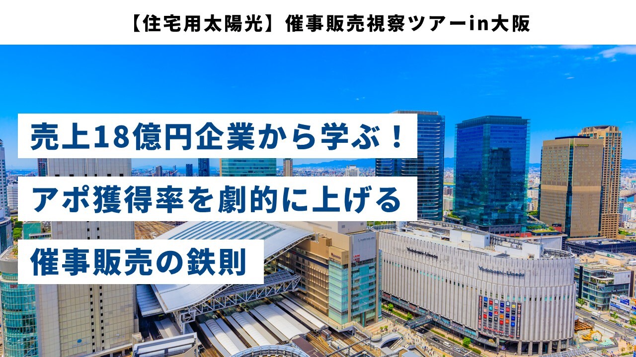【住宅用太陽光】催事販売視察ツアー