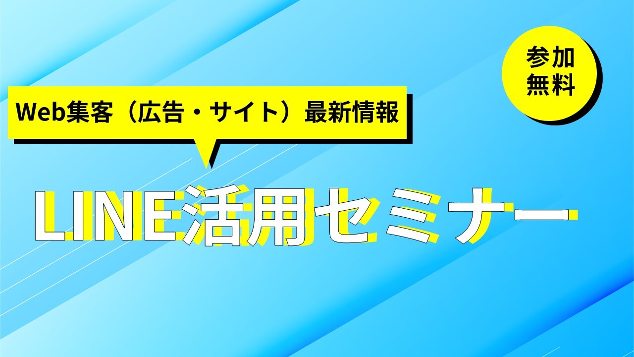 LINE活用セミナー