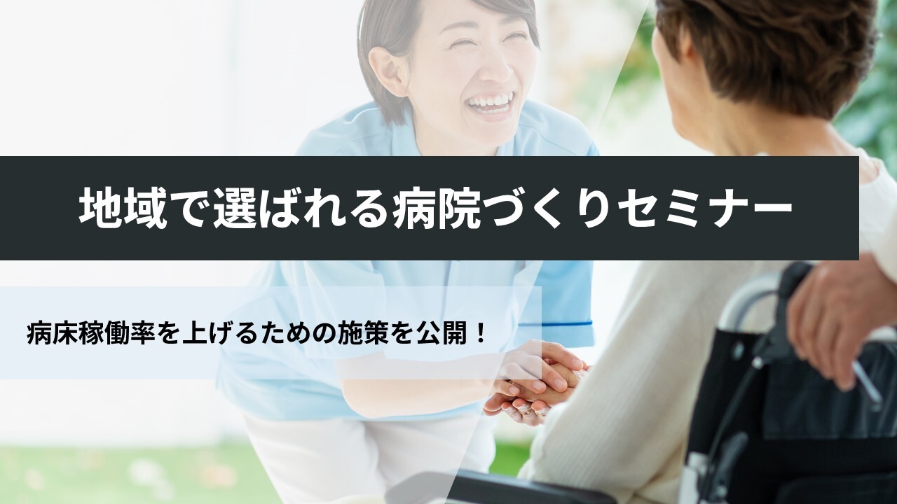 地域で選ばれる病院づくりセミナー
