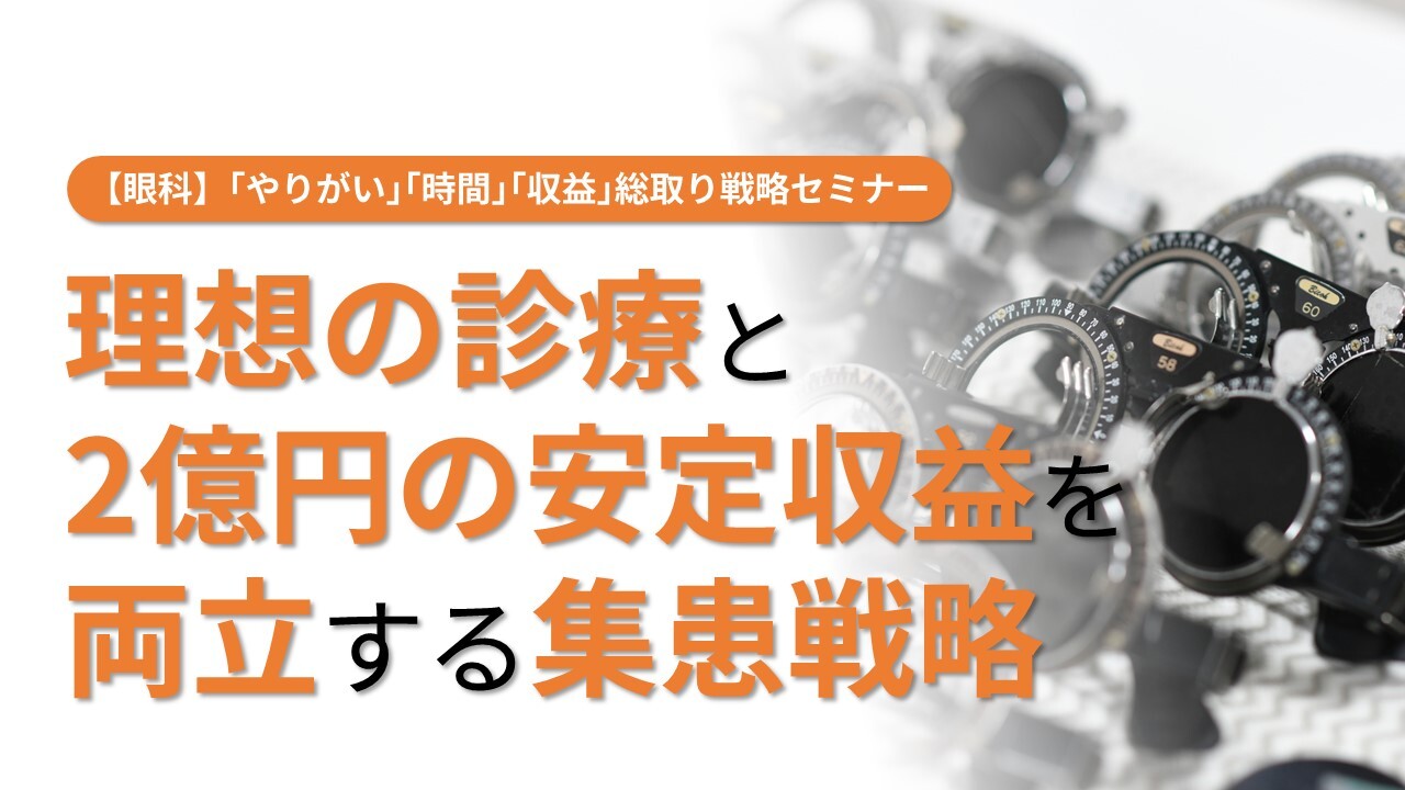 【眼科】「やりがい」「時間」「収益」総取り戦略セミナー
