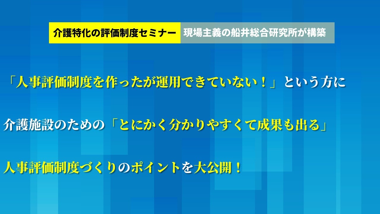介護特化の評価制度セミナー　現場主義の船井総合研究所が構築