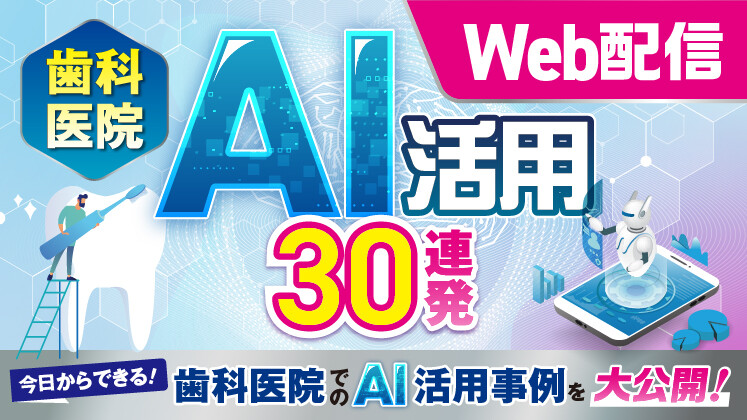 【歯科AI革命】医院経営を劇的に変えるAI活用事例30連発