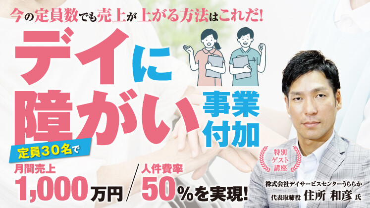 デイに障がい事業付加！売上300万ＵＰ・利益率30％を実現