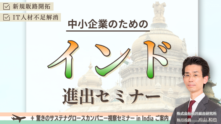 中小企業のためのインド進出セミナー