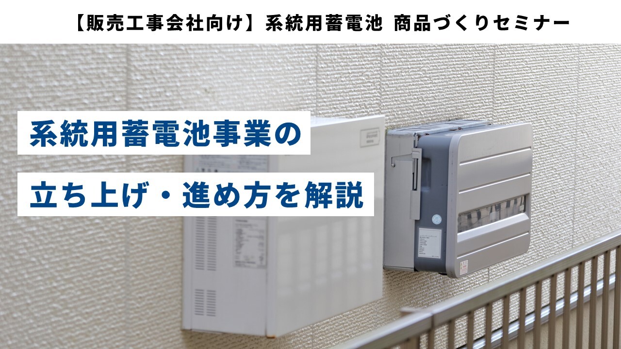 【販売工事会社向け】系統用蓄電池