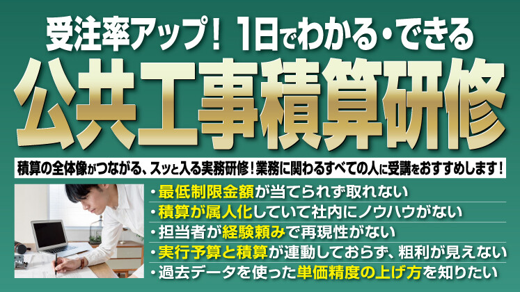 公共工事積算研修