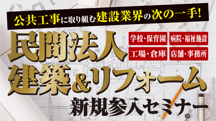 民間法人建築＆リフォーム参入で公共工事依存から脱却！