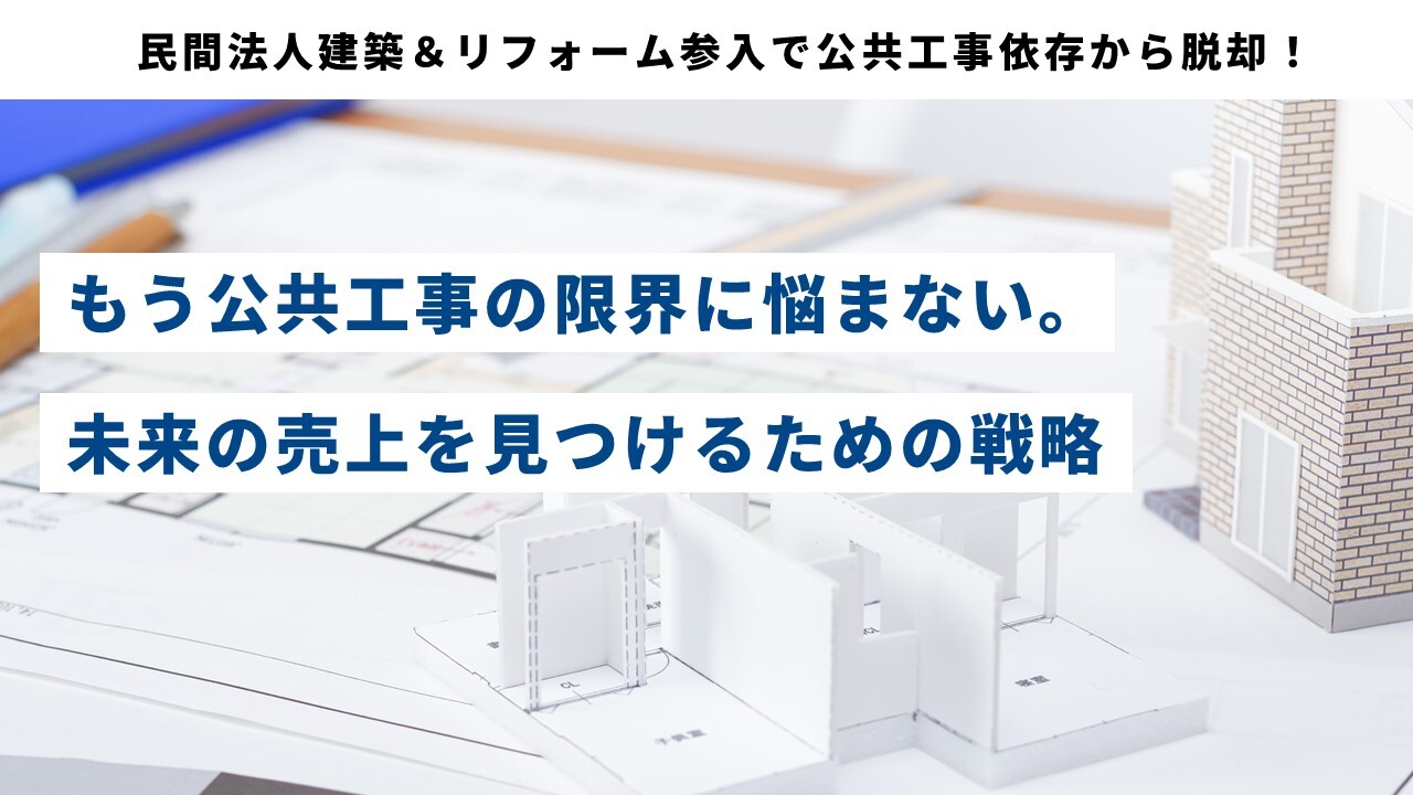民間法人建築＆リフォーム参入で公共工事依存から脱却！