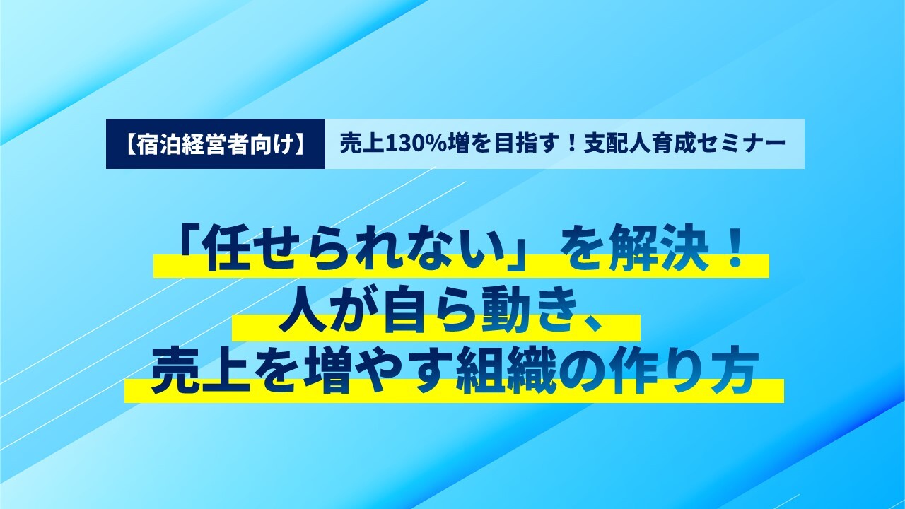 【宿泊経営者向け】売上130%増を目指す！支配人育成セミナー