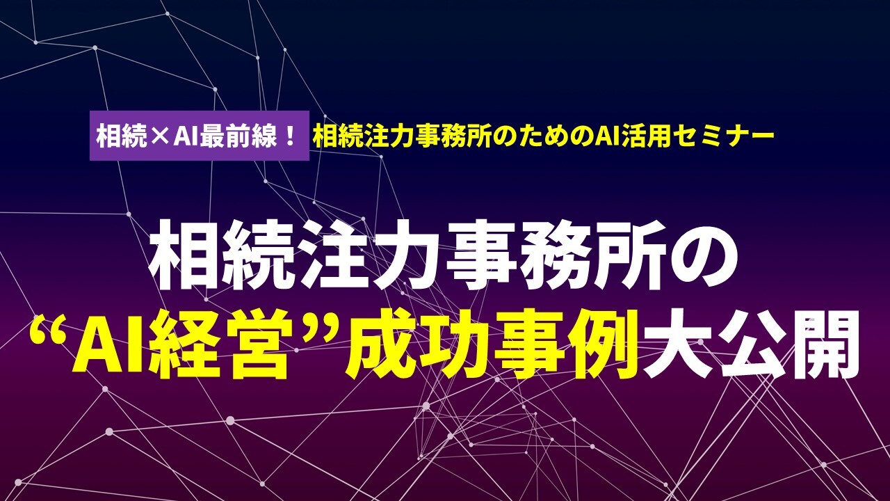 相続×AI最前線！相続注力事務所のためのAI活用セミナー