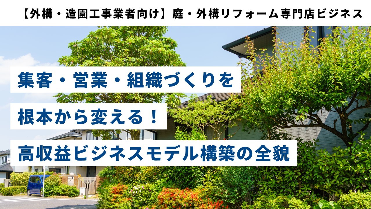 【外構・造園工事業者向け】庭・外構リフォーム専門店ビジネス