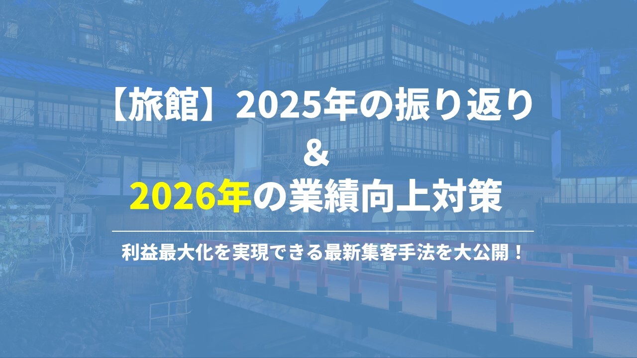 【旅館】2025年の振り返り＆2026年の業績向上対策