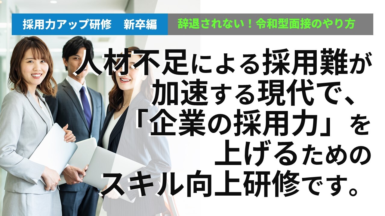 採用力アップ研修　新卒編　辞退されない！令和型面接のやり方