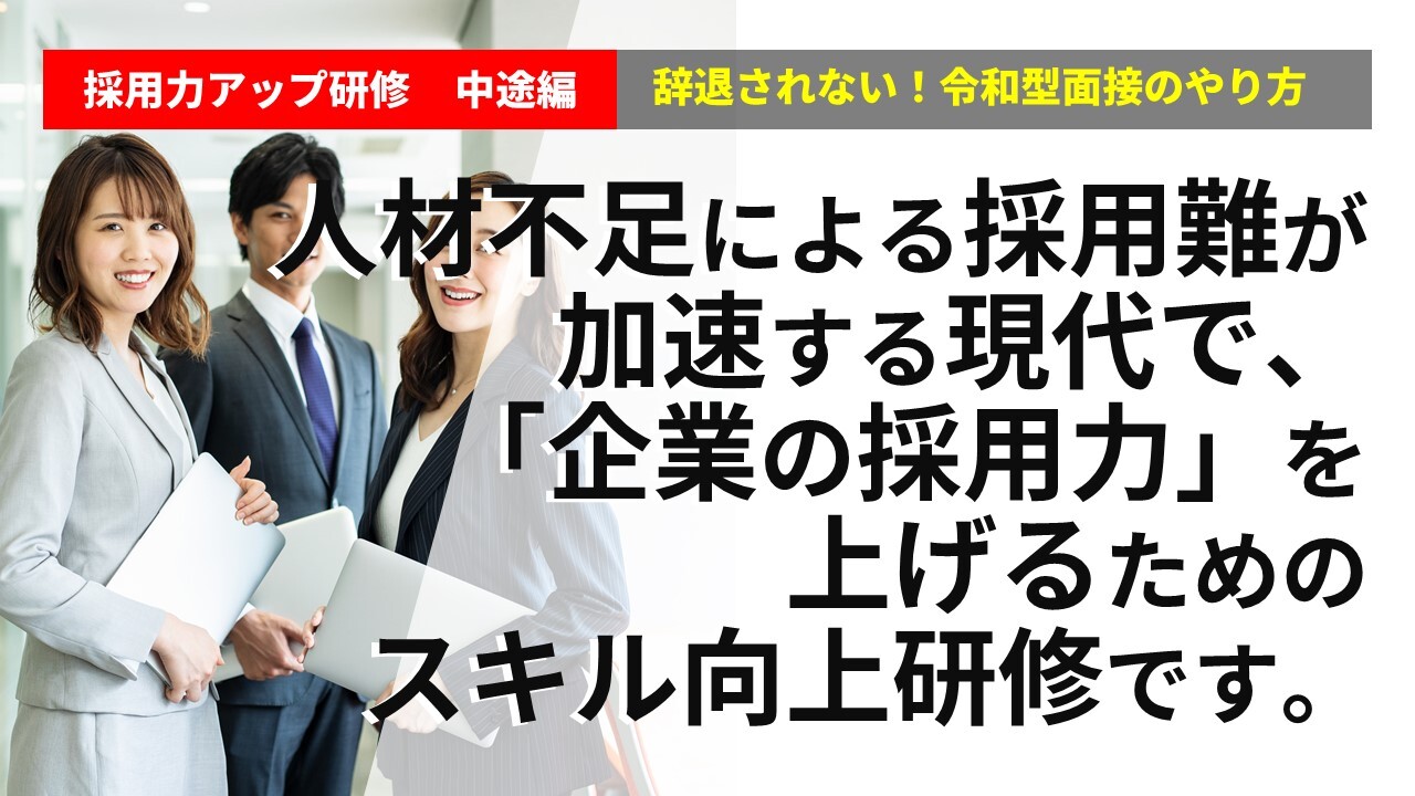 採用力アップ研修　中途編　辞退されない！令和型面接のやり方