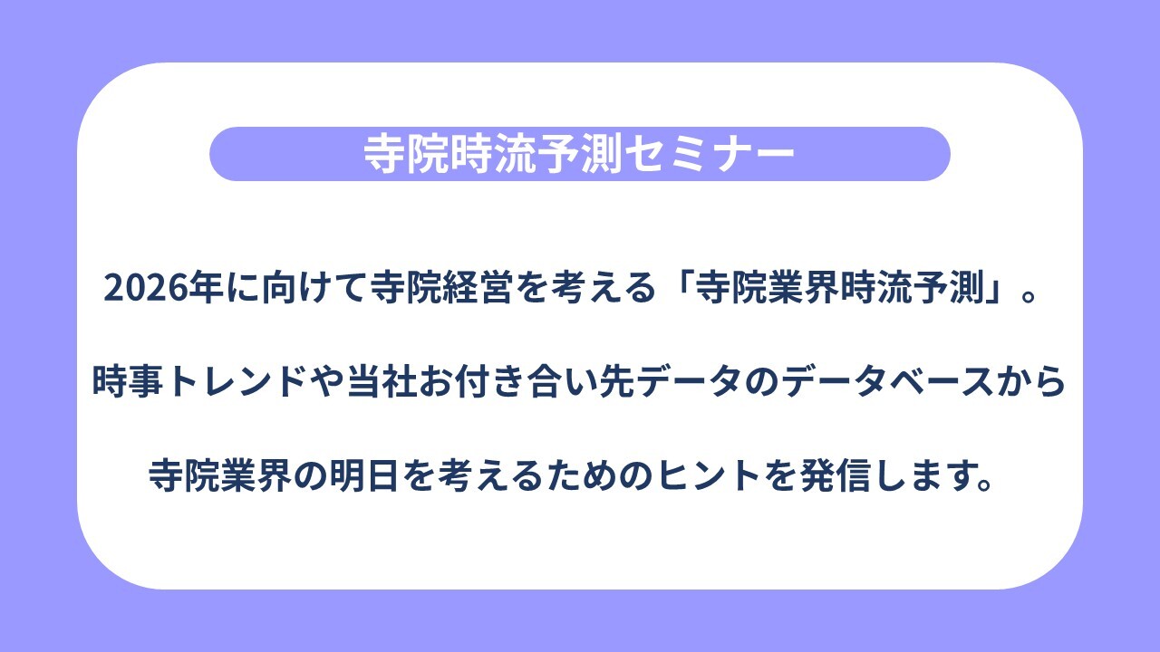 寺院時流予測セミナー
