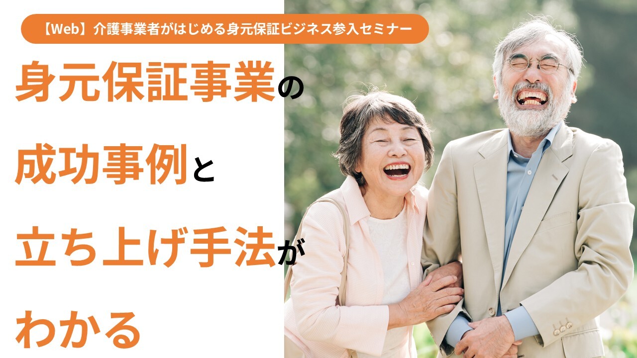 【Web】介護事業者がはじめる身元保証ビジネス参入セミナー