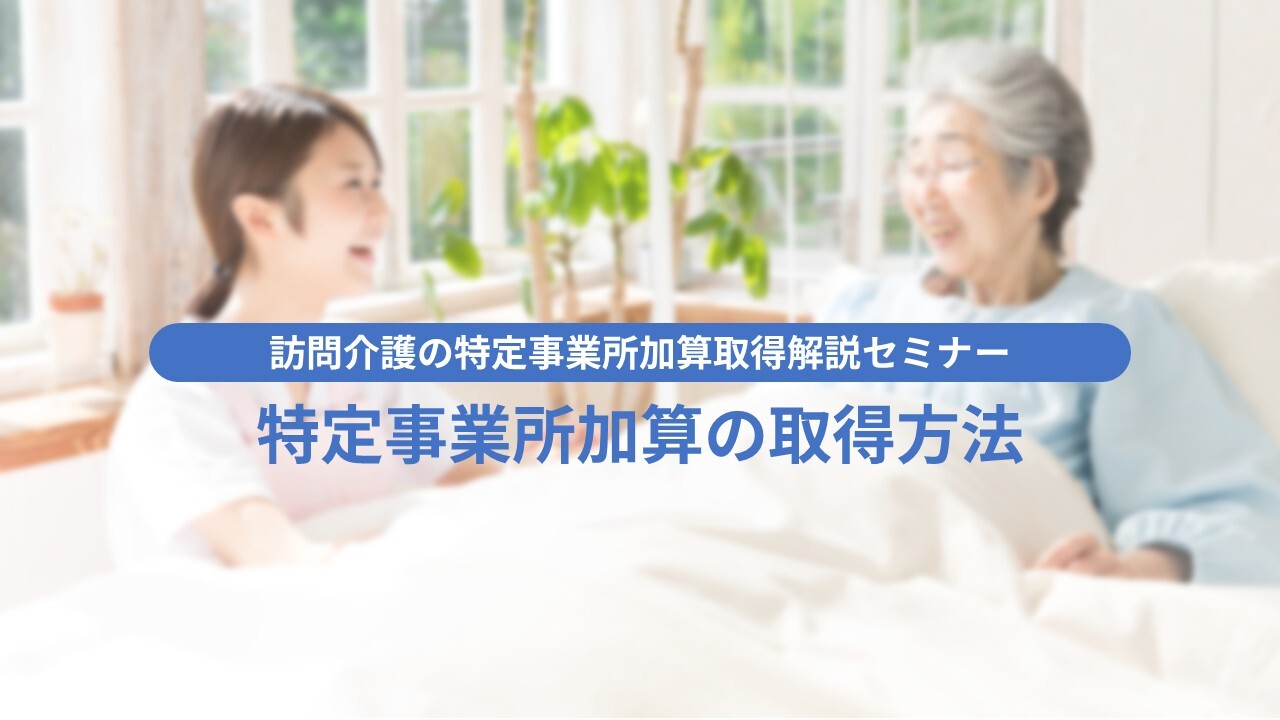 訪問介護の特定事業所加算取得解説セミナー