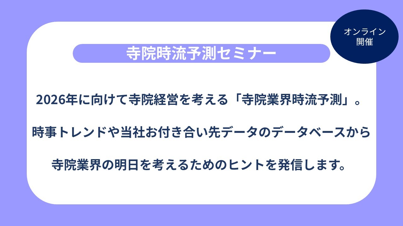 寺院時流予測セミナー