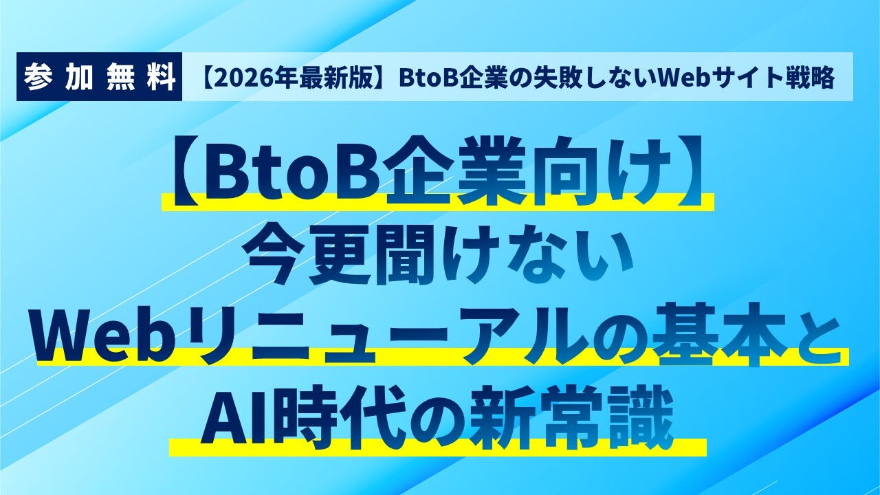 【2026年最新版】BtoB企業の失敗しないWebサイト戦略