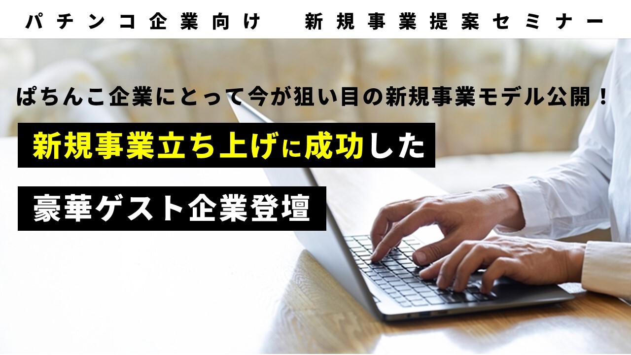パチンコ企業向け　新規事業提案セミナー