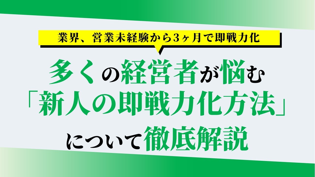 業界、営業未経験から3ヶ月で即戦力化