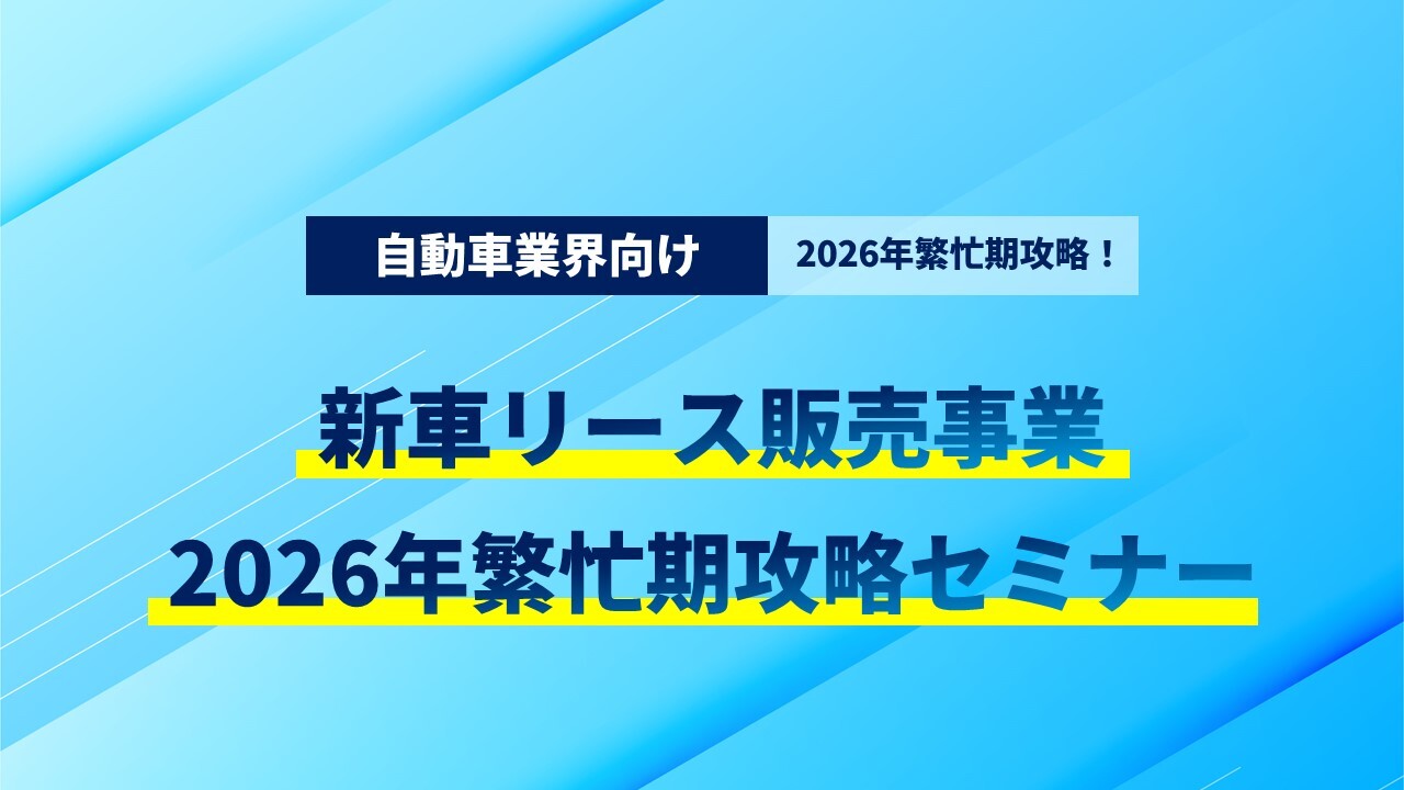 新車リース販売事業　2026年繁忙期攻略セミナー
