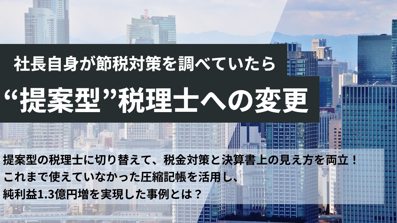 社長自身が節税対策を調べていたら、”提案型”税理士への変更