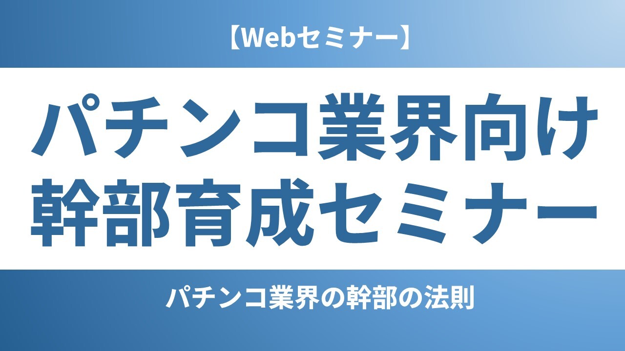 【Webセミナー】パチンコ業界向け