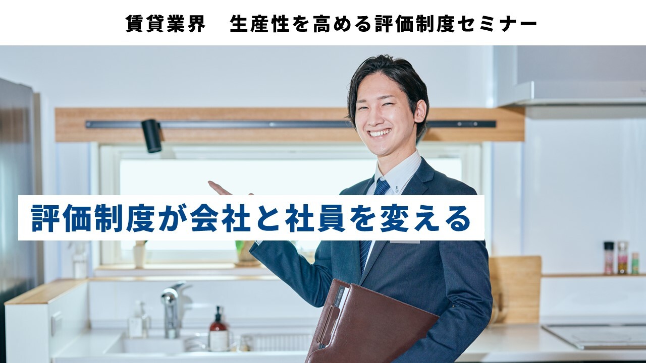 賃貸業界　生産性を高める評価制度セミナー