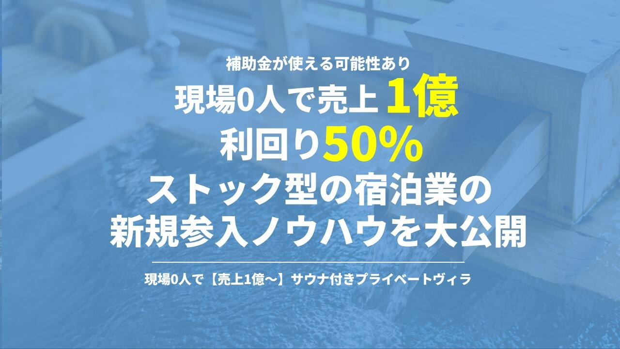 現場0人で【売上1億円～】サウナ付きプライベートヴィラ