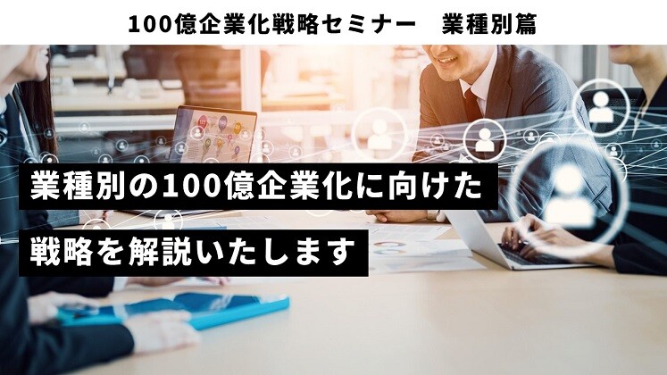 100億企業化戦略セミナー　業種別篇