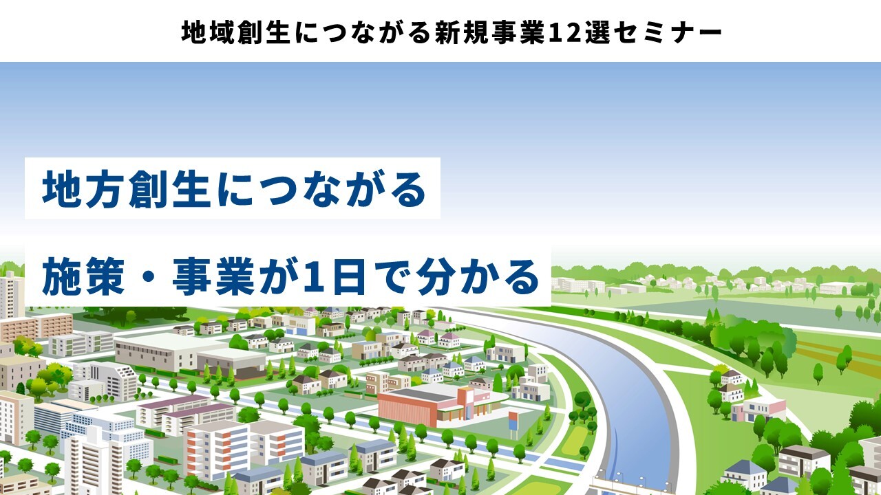 地域創生につながる新規事業12選セミナー