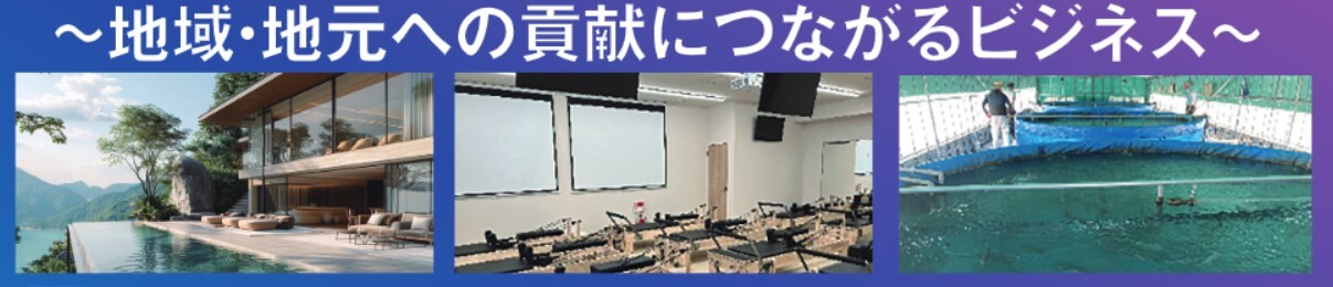 地域創生につながる高収益な新規事業