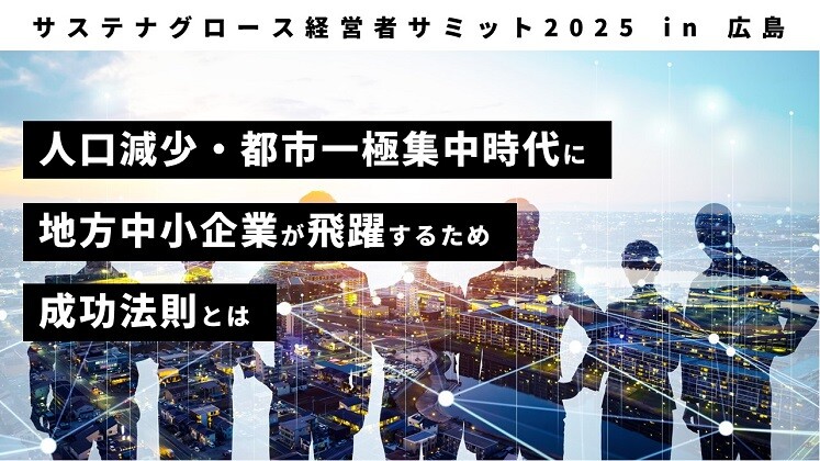 サステナグロース経営者サミット2025