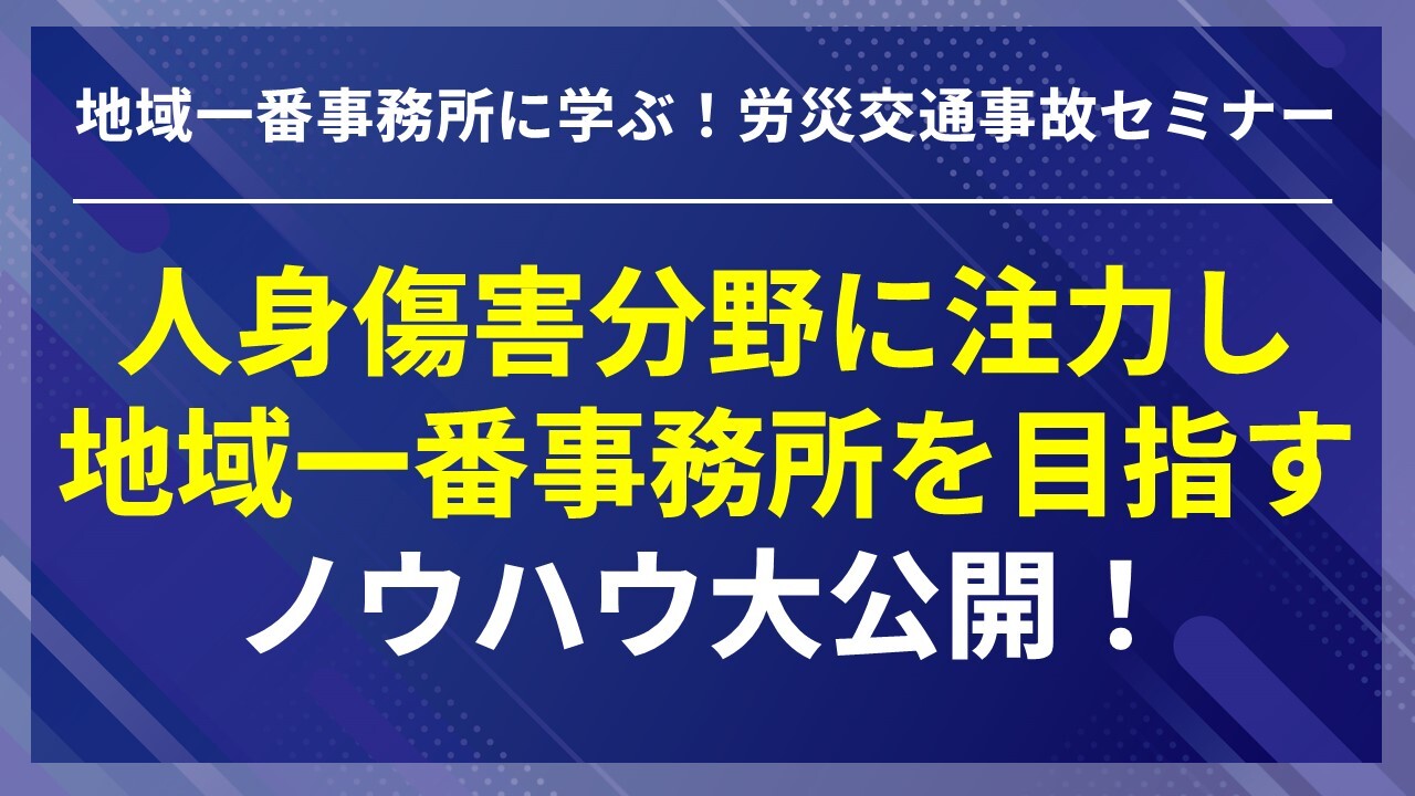 人身傷害分野に注力し地域一番事務所を目指すノウハウ大公開！