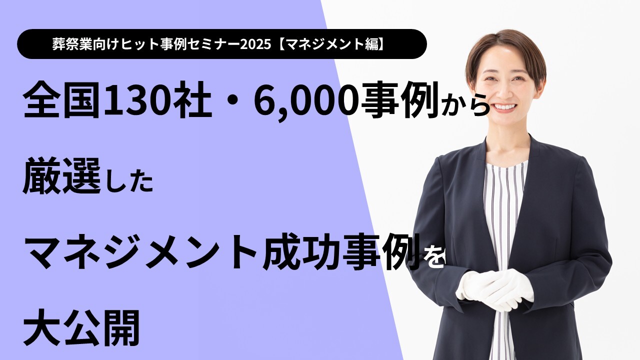葬祭業向けヒット事例セミナー2025【マネジメント編】