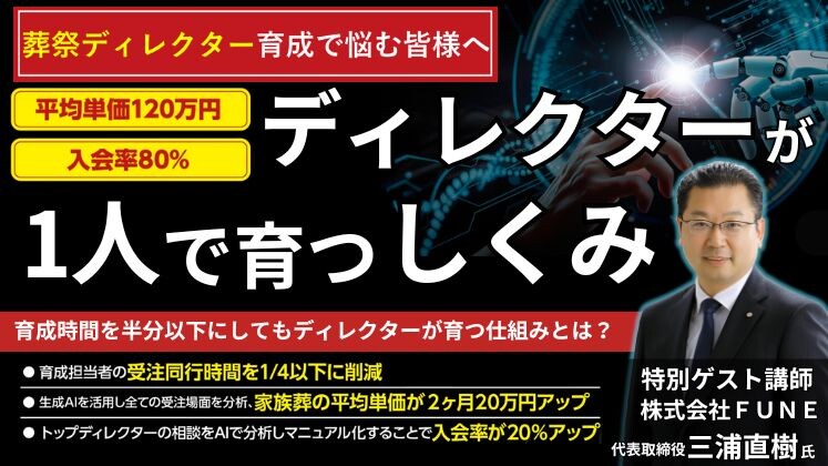 【葬儀社向け】生成AIを活用したディレクター育成のしくみ