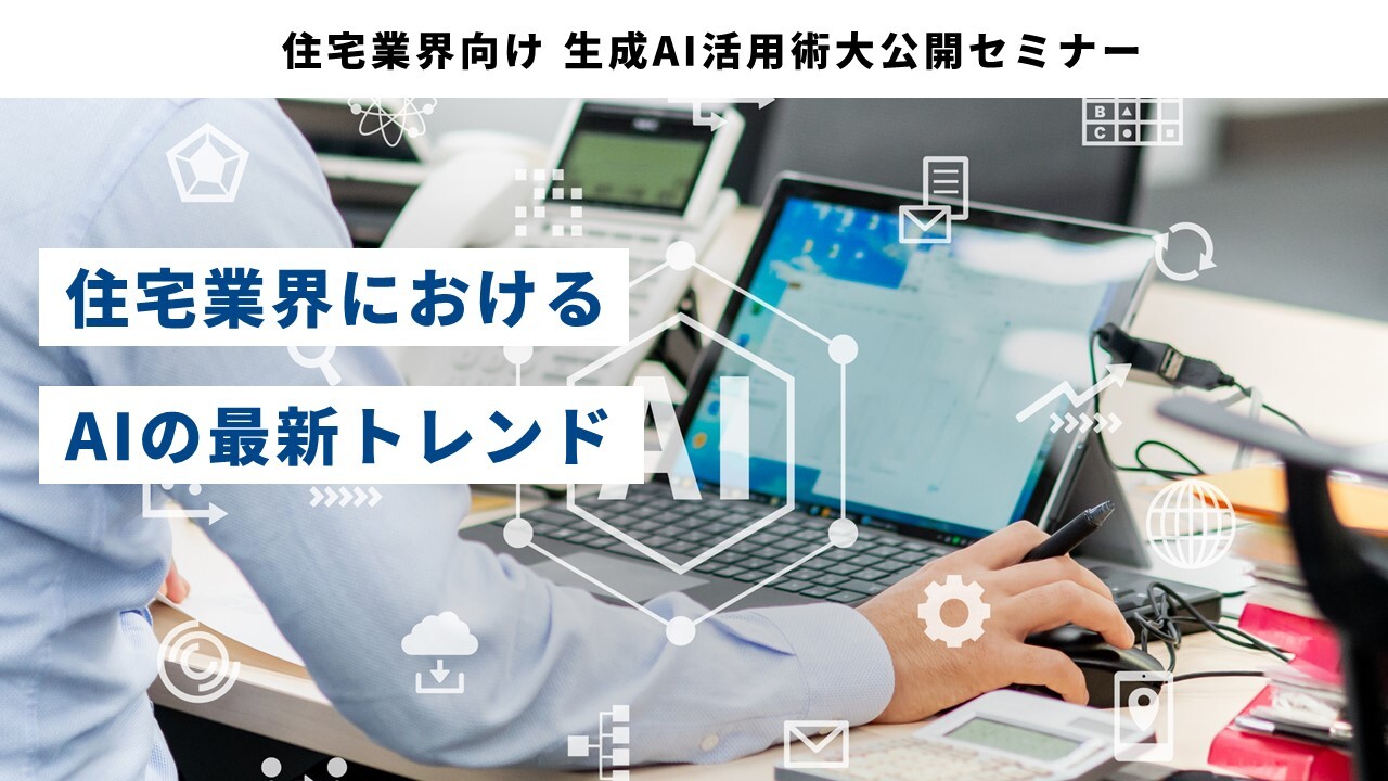 住宅業界向け