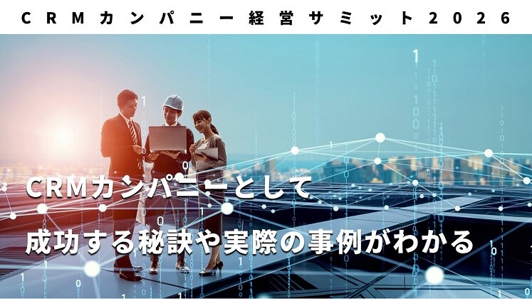 CRMカンパニー経営サミット2026