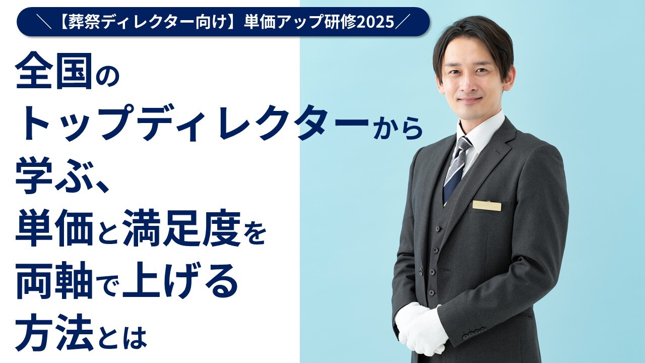【葬祭ディレクター向け】単価アップ研修2025