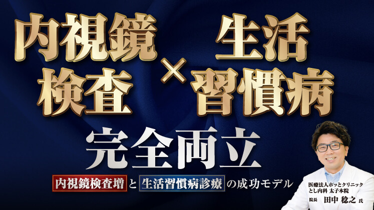 第2弾「かかりつけ内科」×「内視鏡クリニック」のモデル経営法