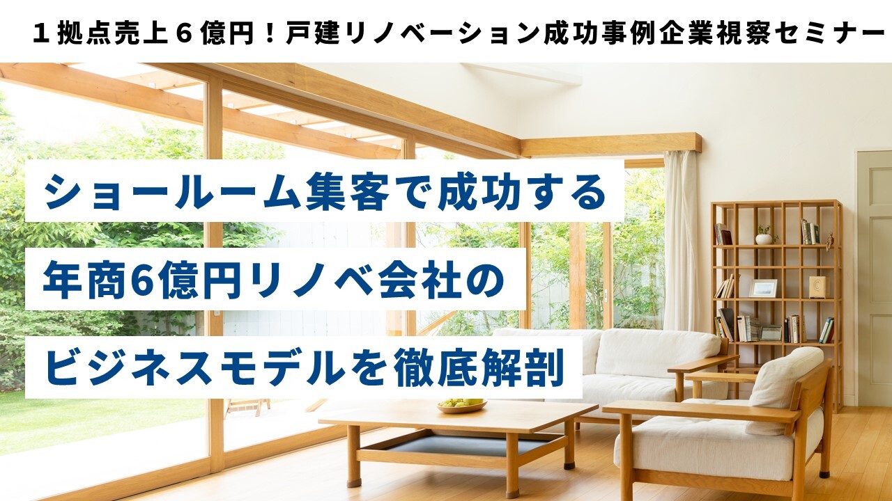 １拠点売上６億円！戸建リノベーション成功事例企業視察セミナー