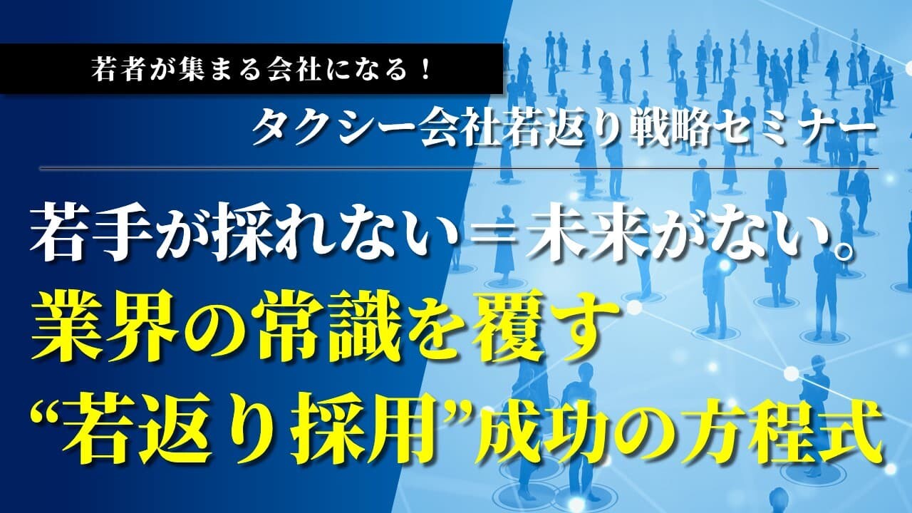 若者が集まる会社になる！タクシー会社若返り戦略セミナー