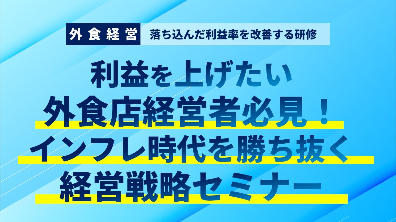 【外食経営】落ち込んだ利益率を改善する研修