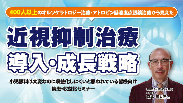 【眼科】クリニック経営の新たな柱へ！近視抑制治療セミナー