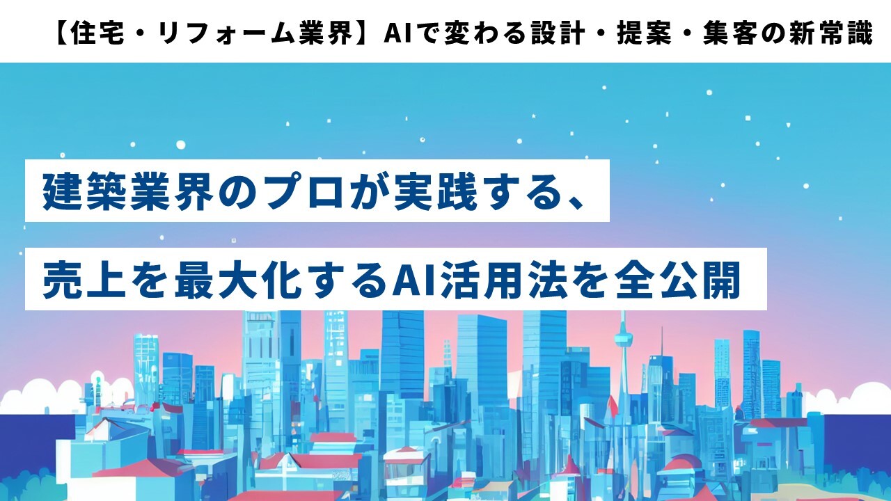 【住宅・リフォーム業界】AIで変わる設計・提案・集客の新常識