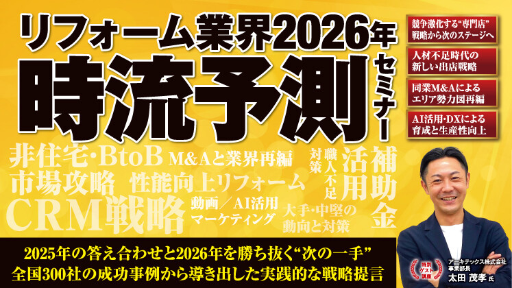 リフォーム業界2026年時流予測セミナー