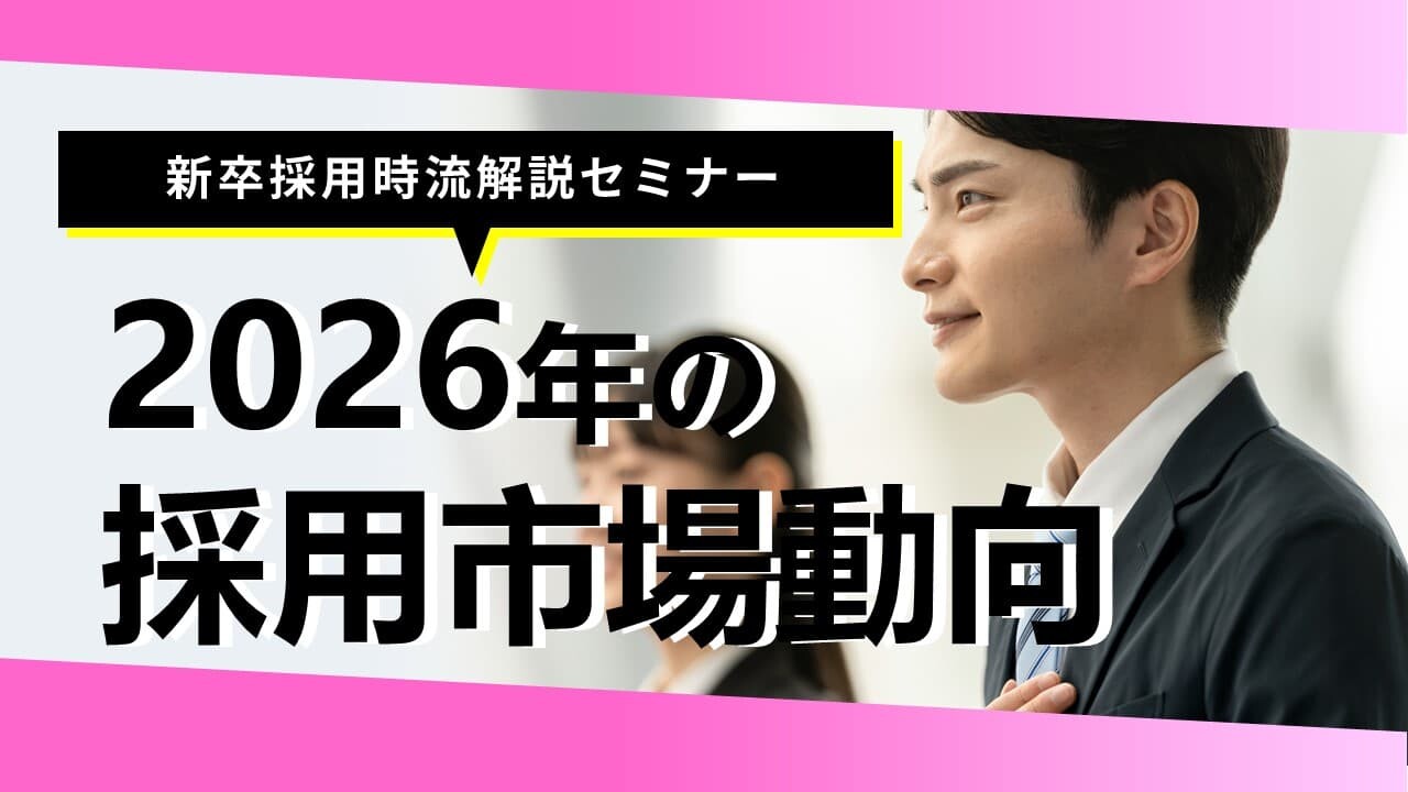 新卒採用時流解説セミナー
